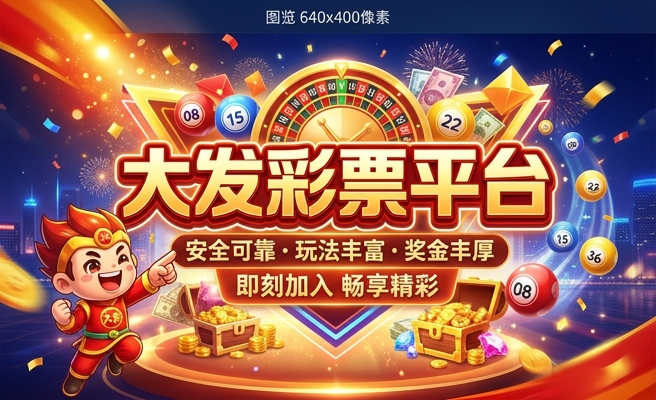 彩神66的大发
