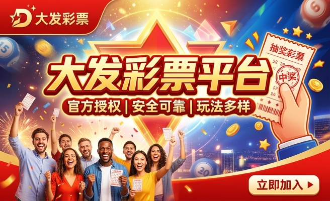 彩神66的大发