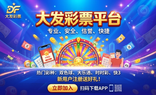 大发彩票中心一购彩大厅